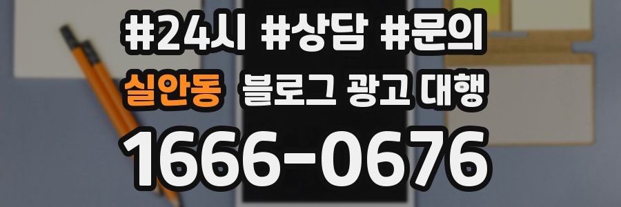 실안동 블로그 광고 대행