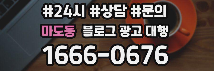 마도동 블로그 광고 대행