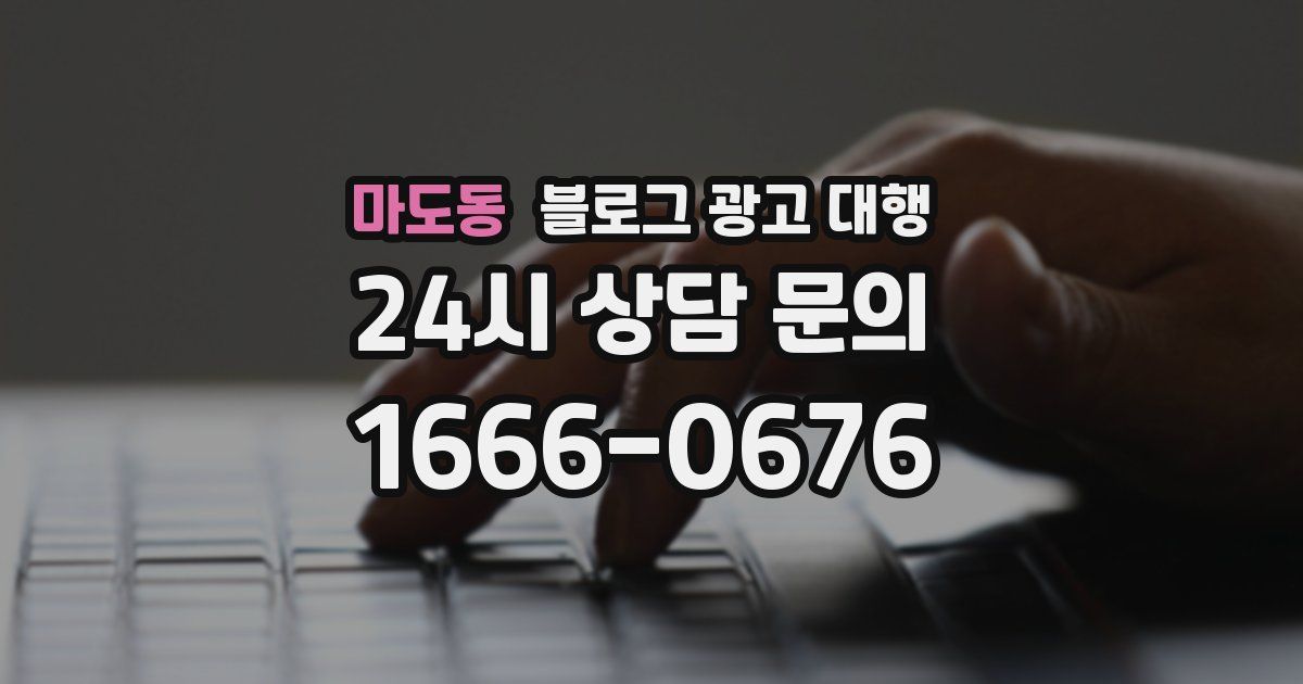 마도동 블로그 광고 대행