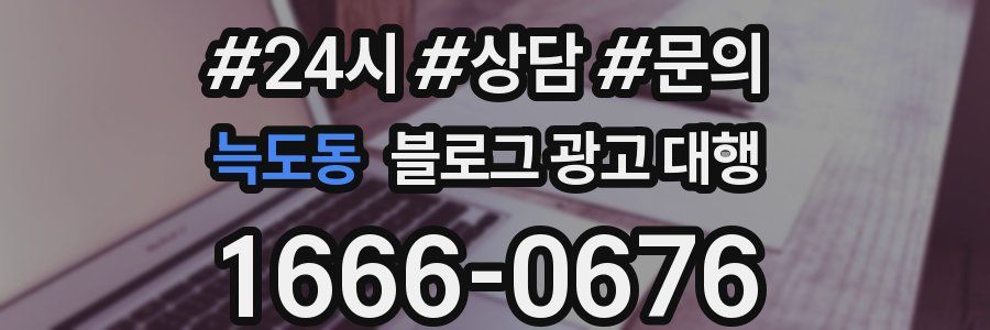늑도동 블로그 광고 대행