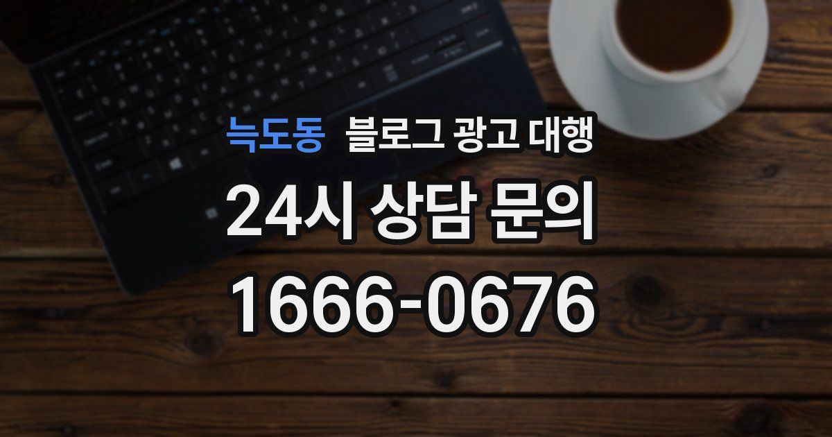 늑도동 블로그 광고 대행