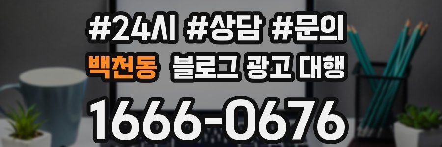 백천동 블로그 광고 대행