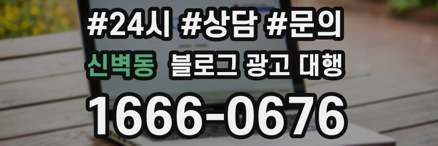 신벽동 블로그 광고 대행