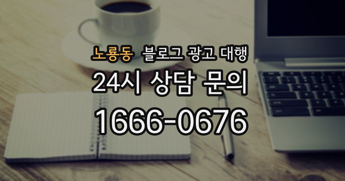 노룡동 블로그 광고 대행