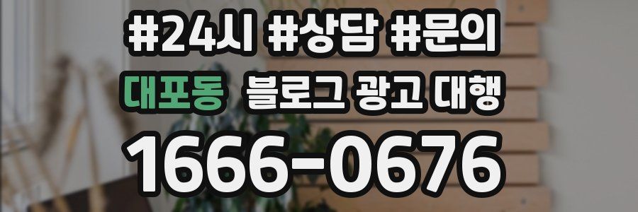 대포동 블로그 광고 대행