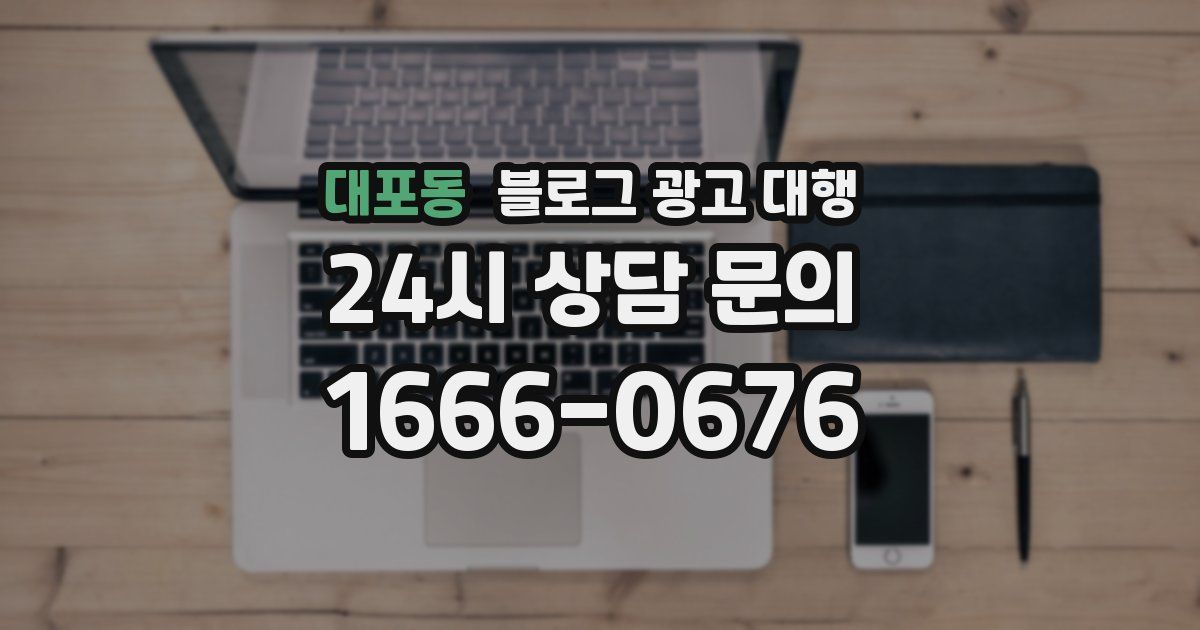 대포동 블로그 광고 대행