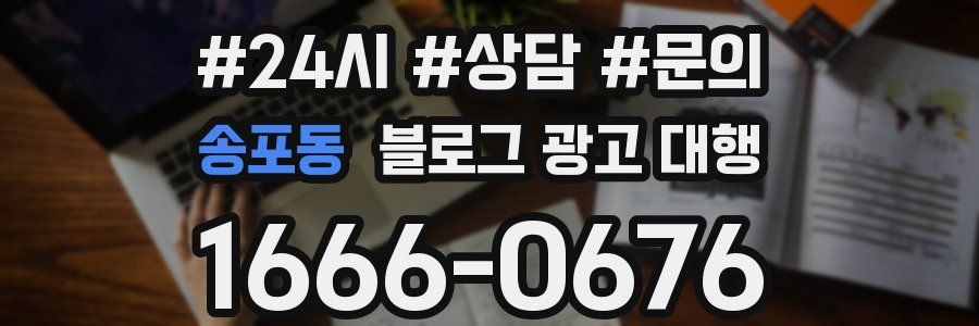 송포동 블로그 광고 대행