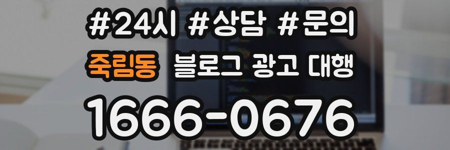 죽림동 블로그 광고 대행