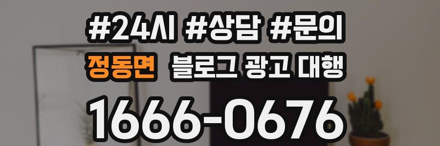 정동면 블로그 광고 대행
