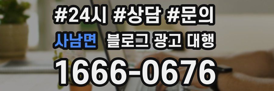 사남면 블로그 광고 대행