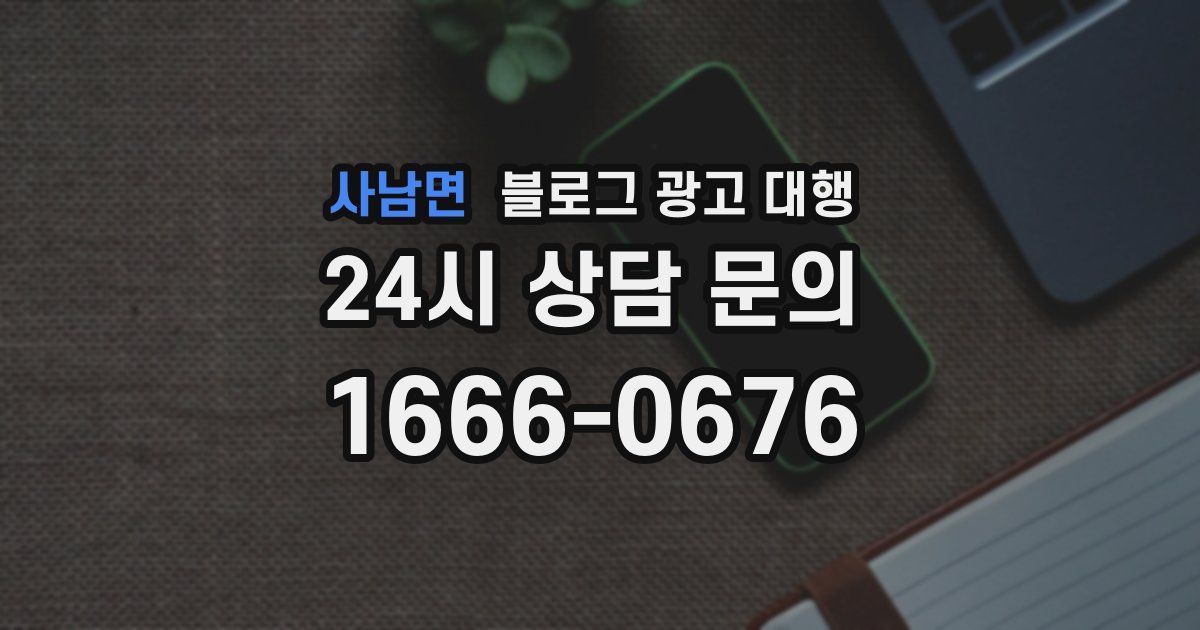 사남면 블로그 광고 대행