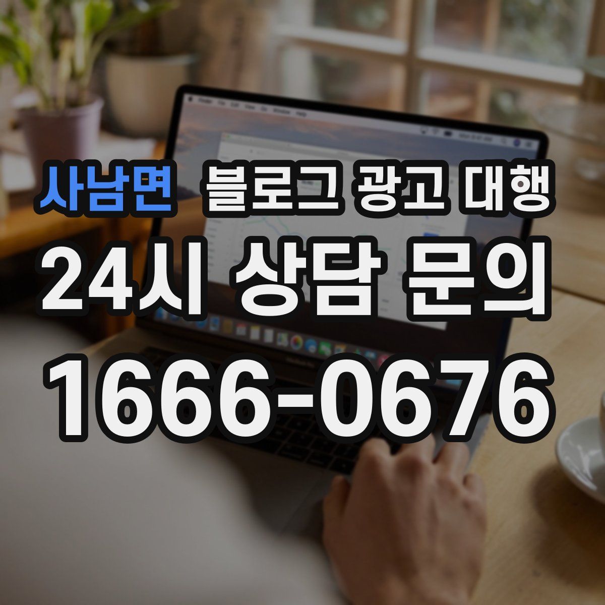 사남면 블로그 광고 대행