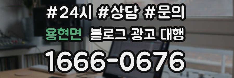 용현면 블로그 광고 대행