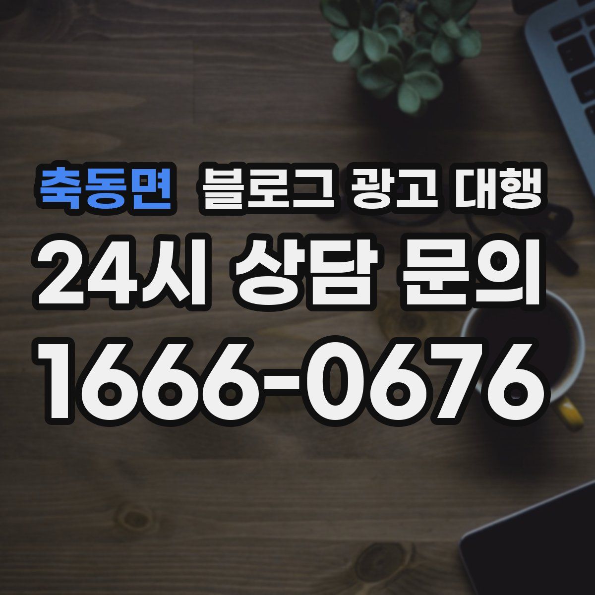 축동면 블로그 광고 대행