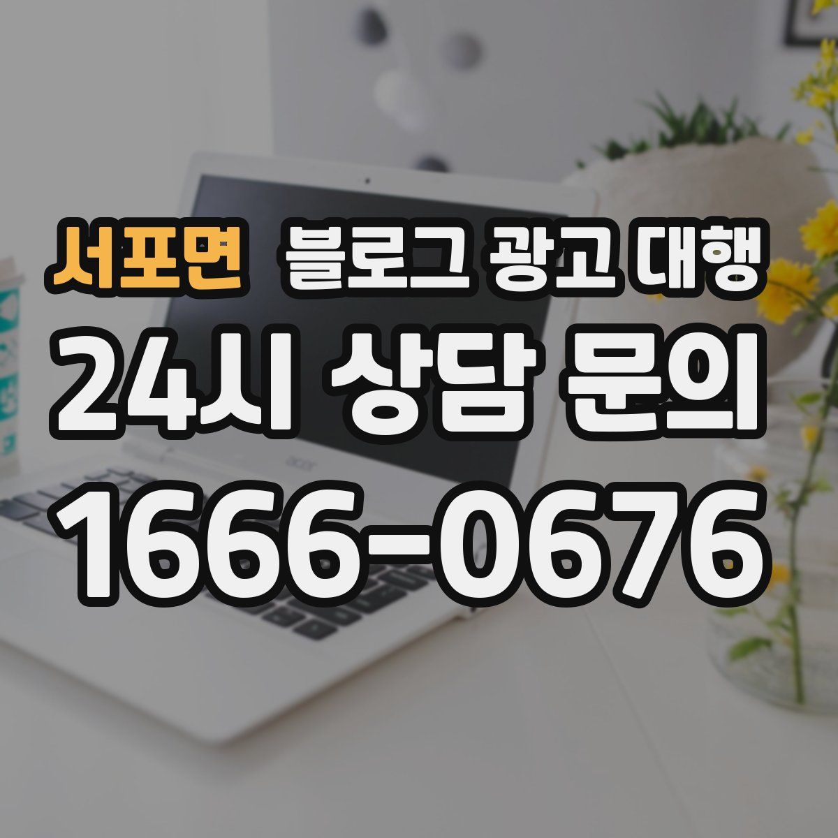 서포면 블로그 광고 대행