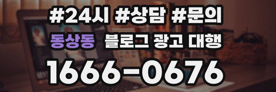동상동 블로그 광고 대행