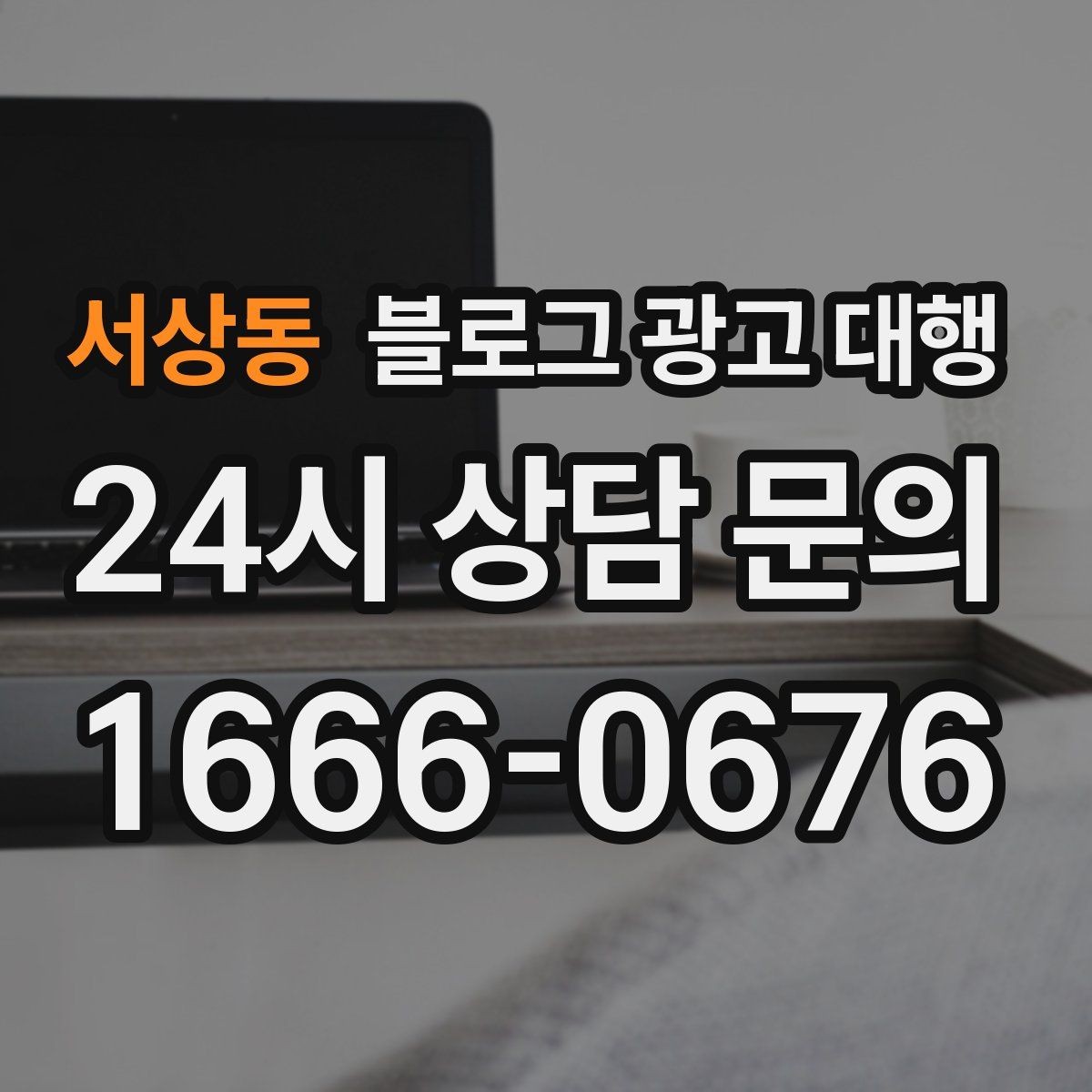 서상동 블로그 광고 대행 요청 전 브랜드 상황 점검하기