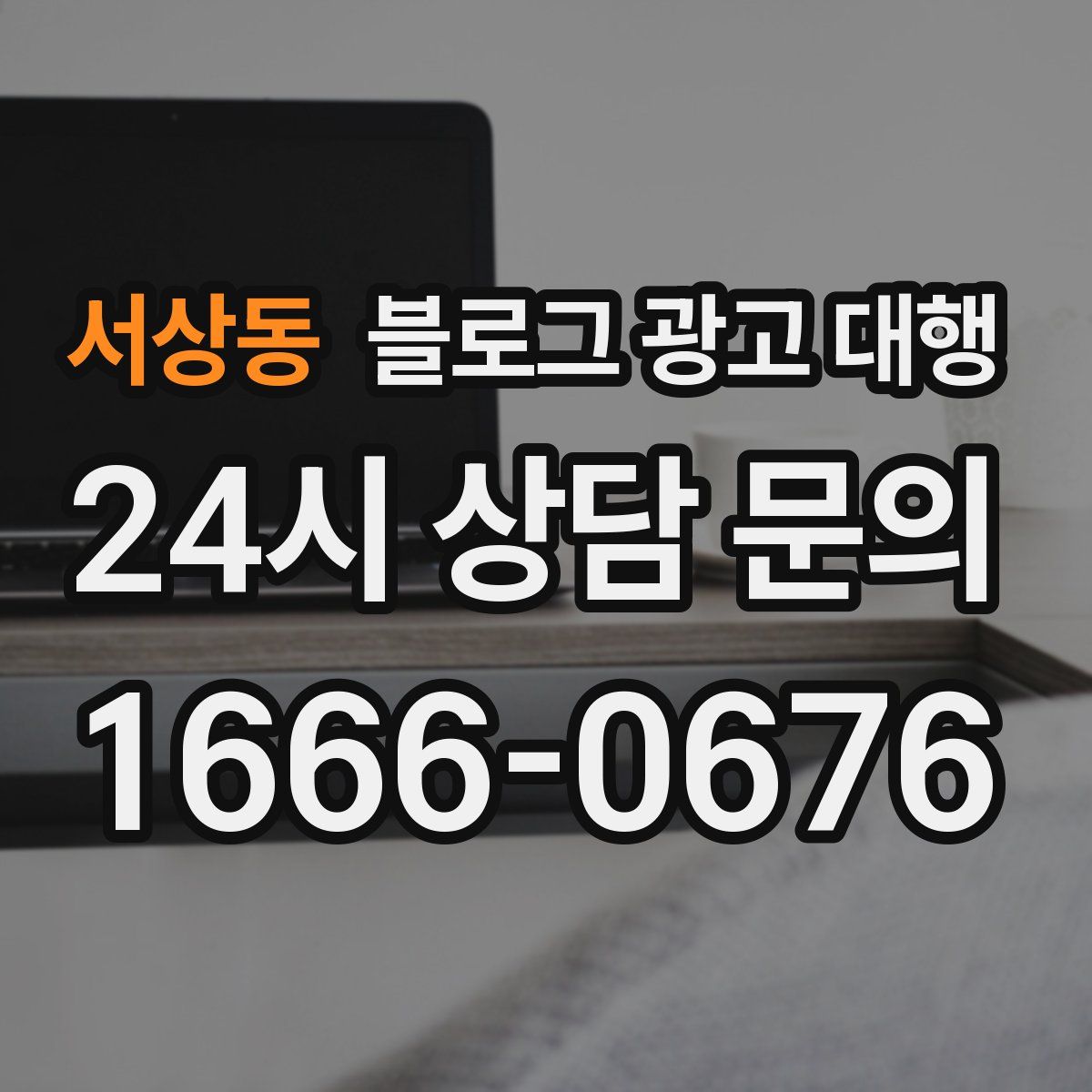 서상동 블로그 광고 대행