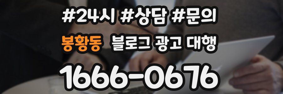 봉황동 블로그 광고 대행