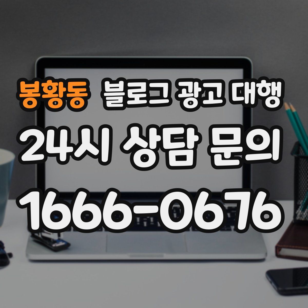 봉황동 블로그 광고 대행
