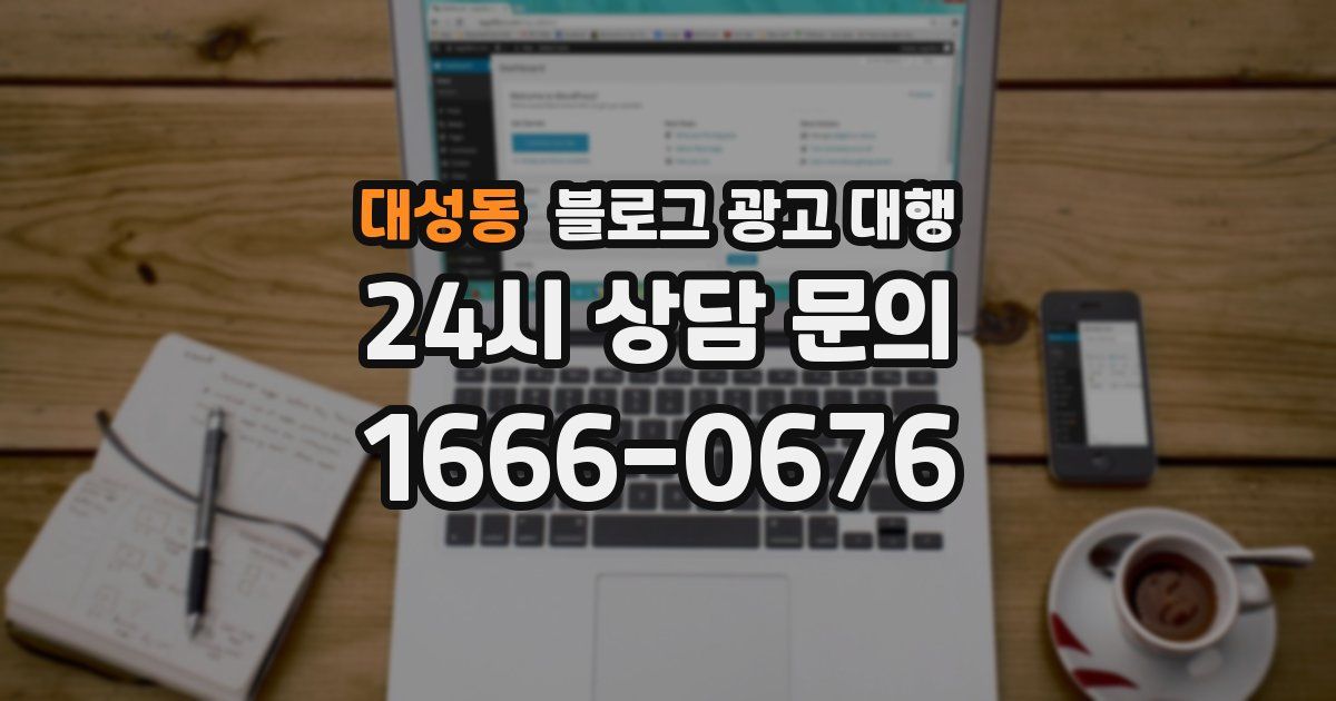 대성동 블로그 광고 대행