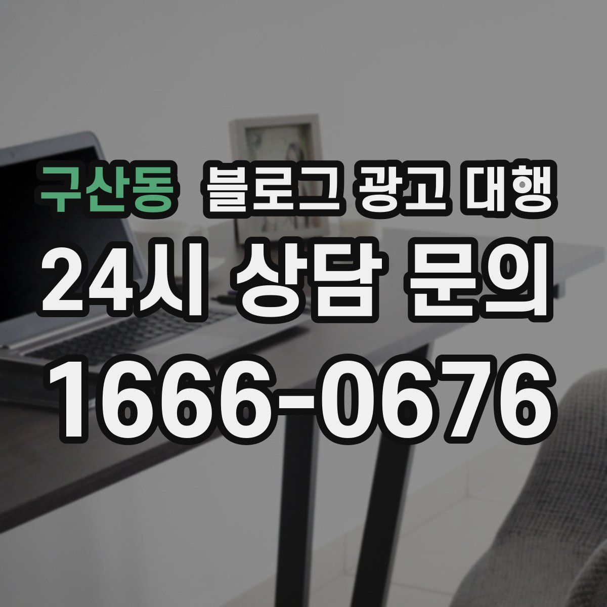 구산동 블로그 광고 대행