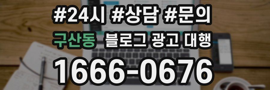 구산동 블로그 광고 대행