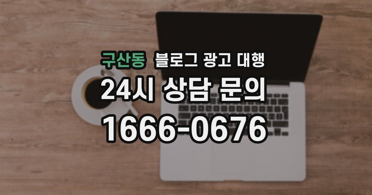 구산동 블로그 광고 대행