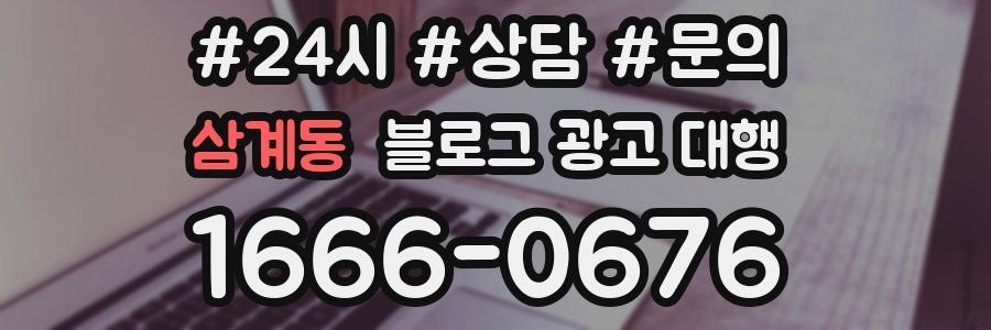 삼계동 블로그 광고 대행