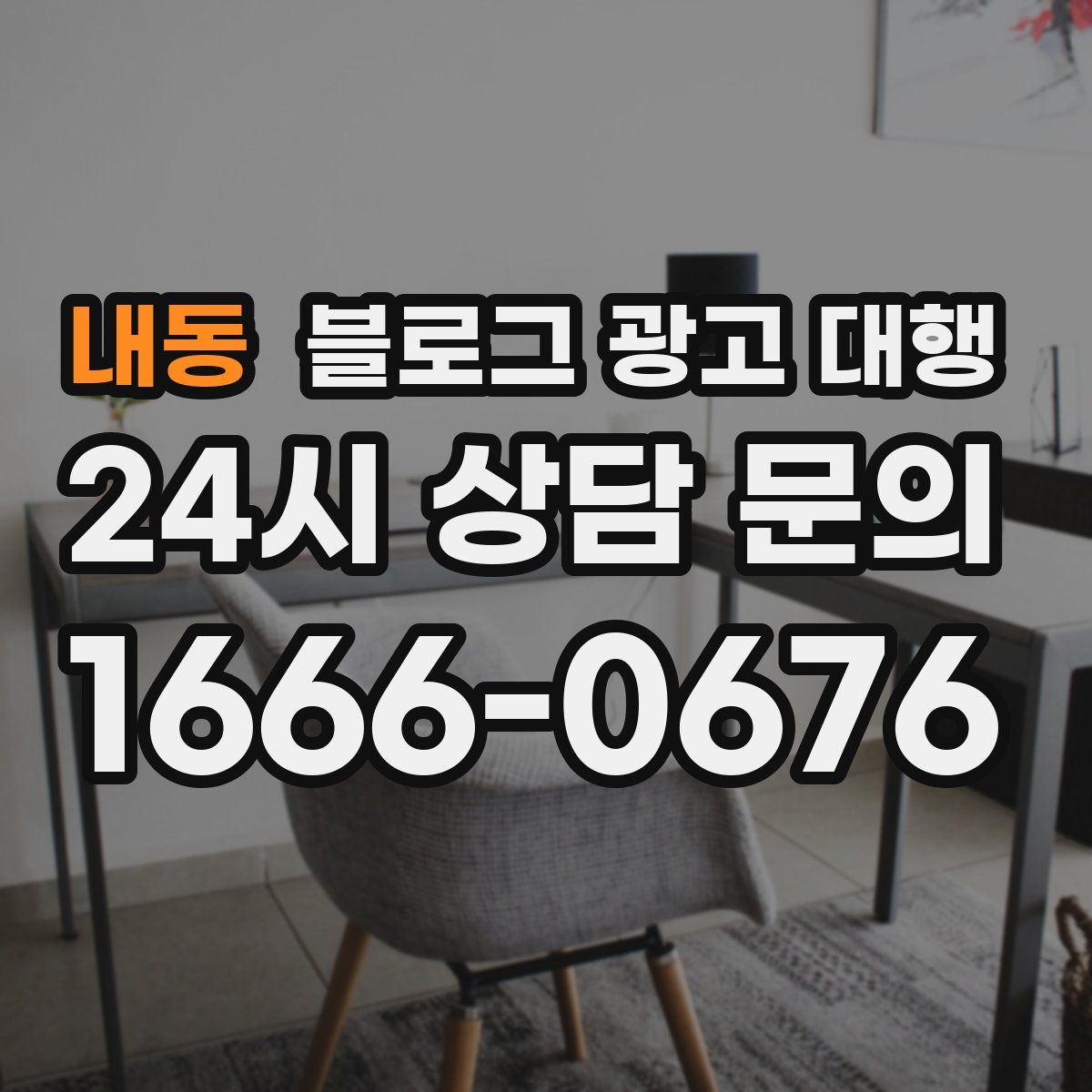 내동 블로그 광고 대행