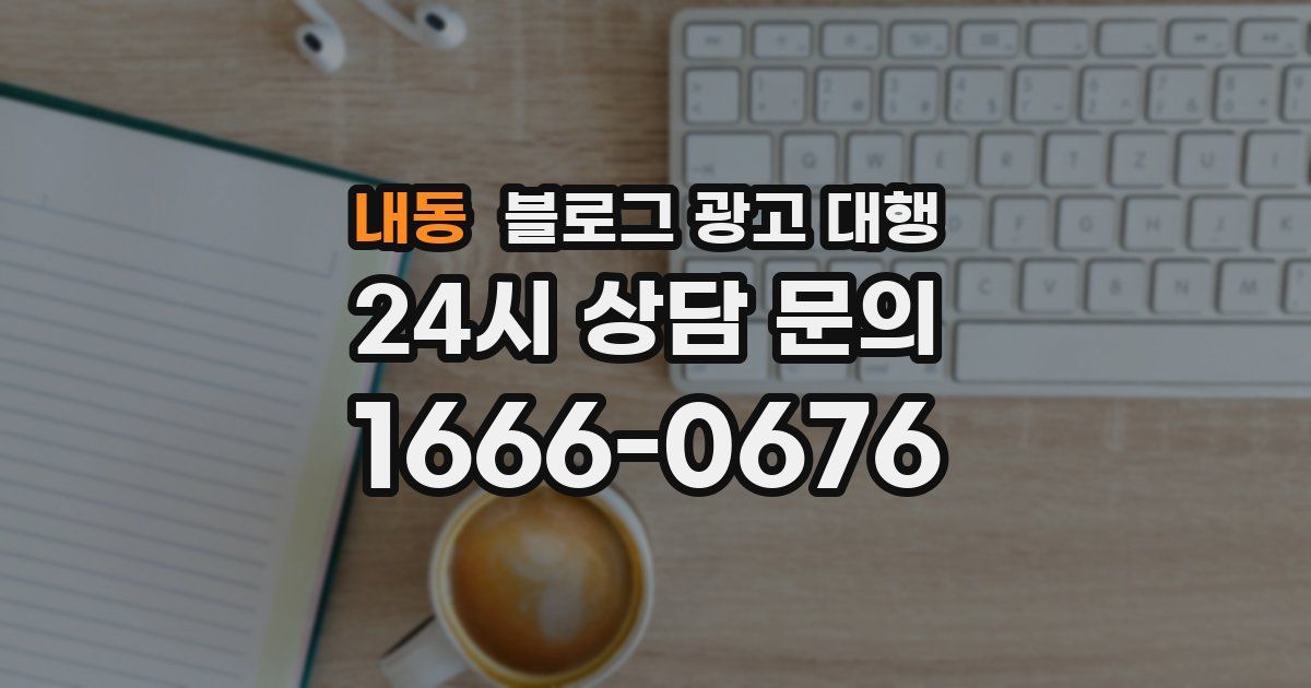 내동 블로그 광고 대행