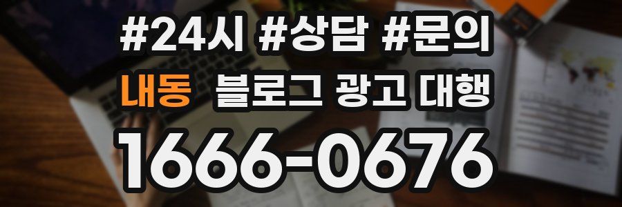 내동 블로그 광고 대행