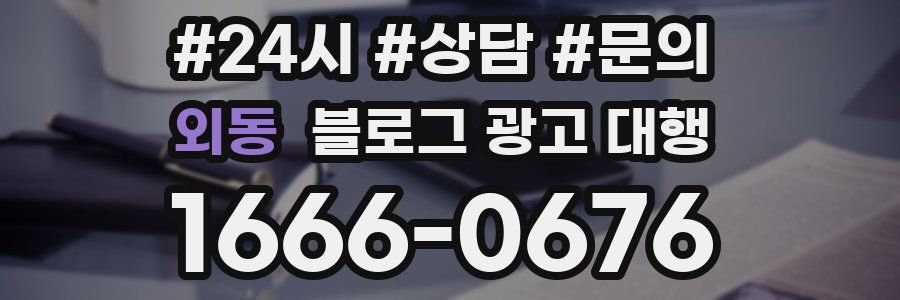 외동 블로그 광고 대행