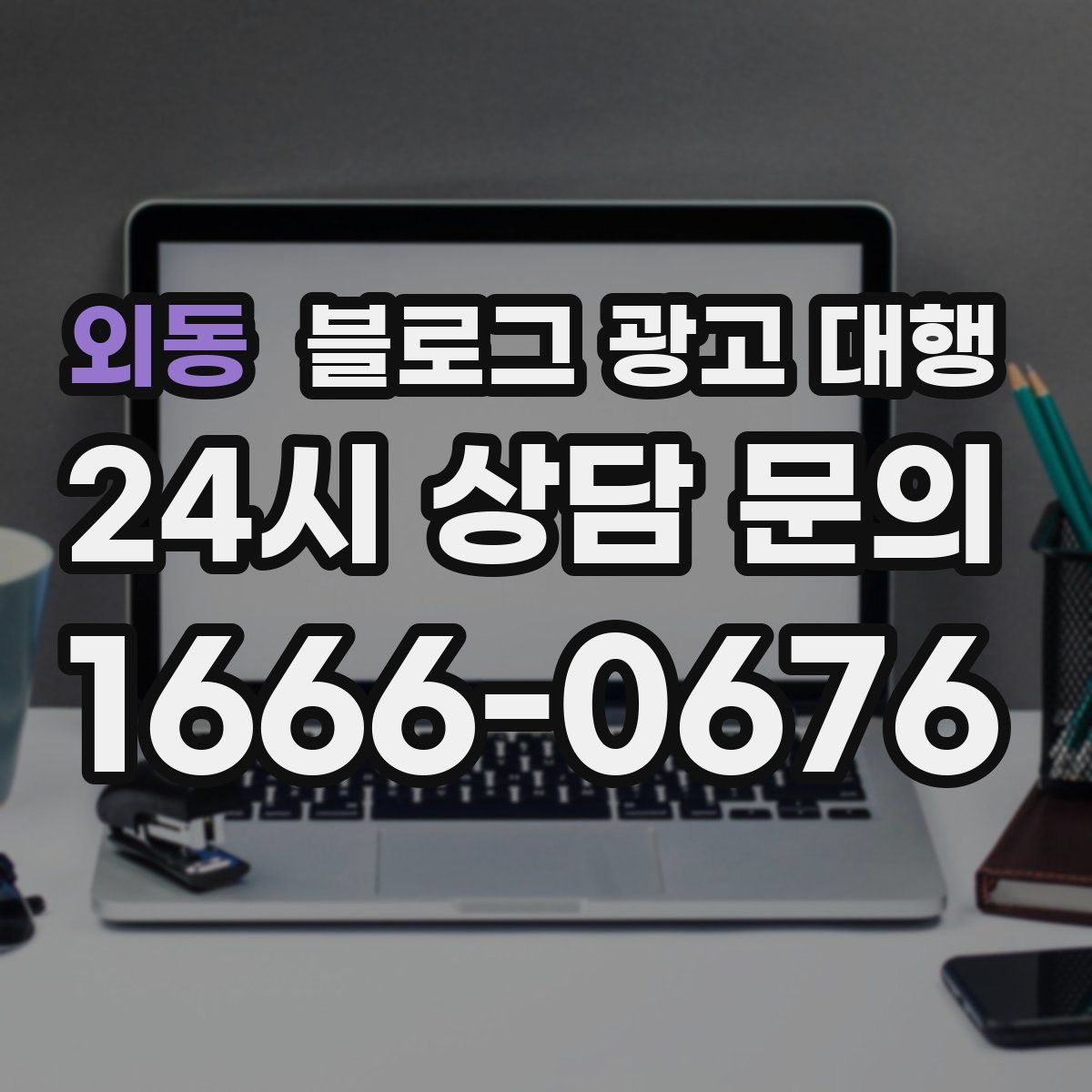 외동 블로그 광고 대행
