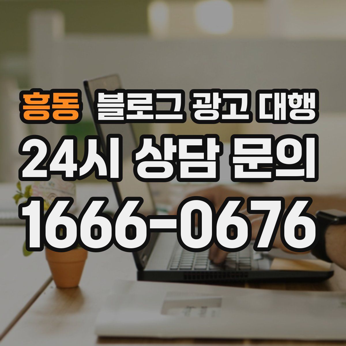 흥동 블로그 광고 대행