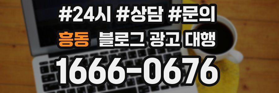 흥동 블로그 광고 대행