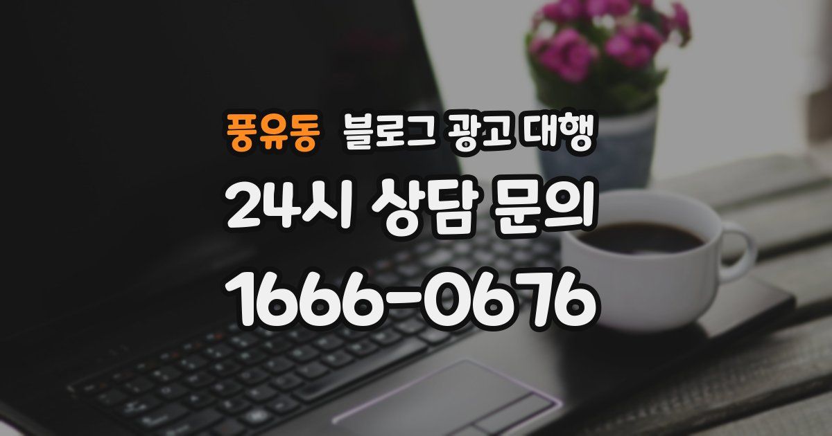 풍유동 블로그 광고 대행