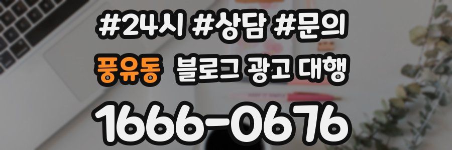 풍유동 블로그 광고 대행