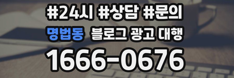 명법동 블로그 광고 대행