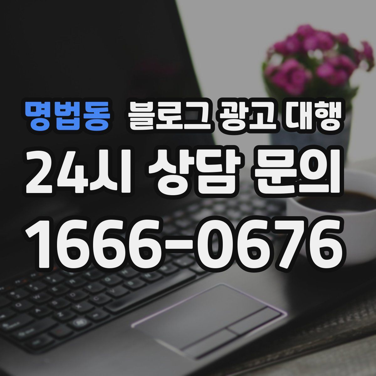 명법동 블로그 광고 대행
