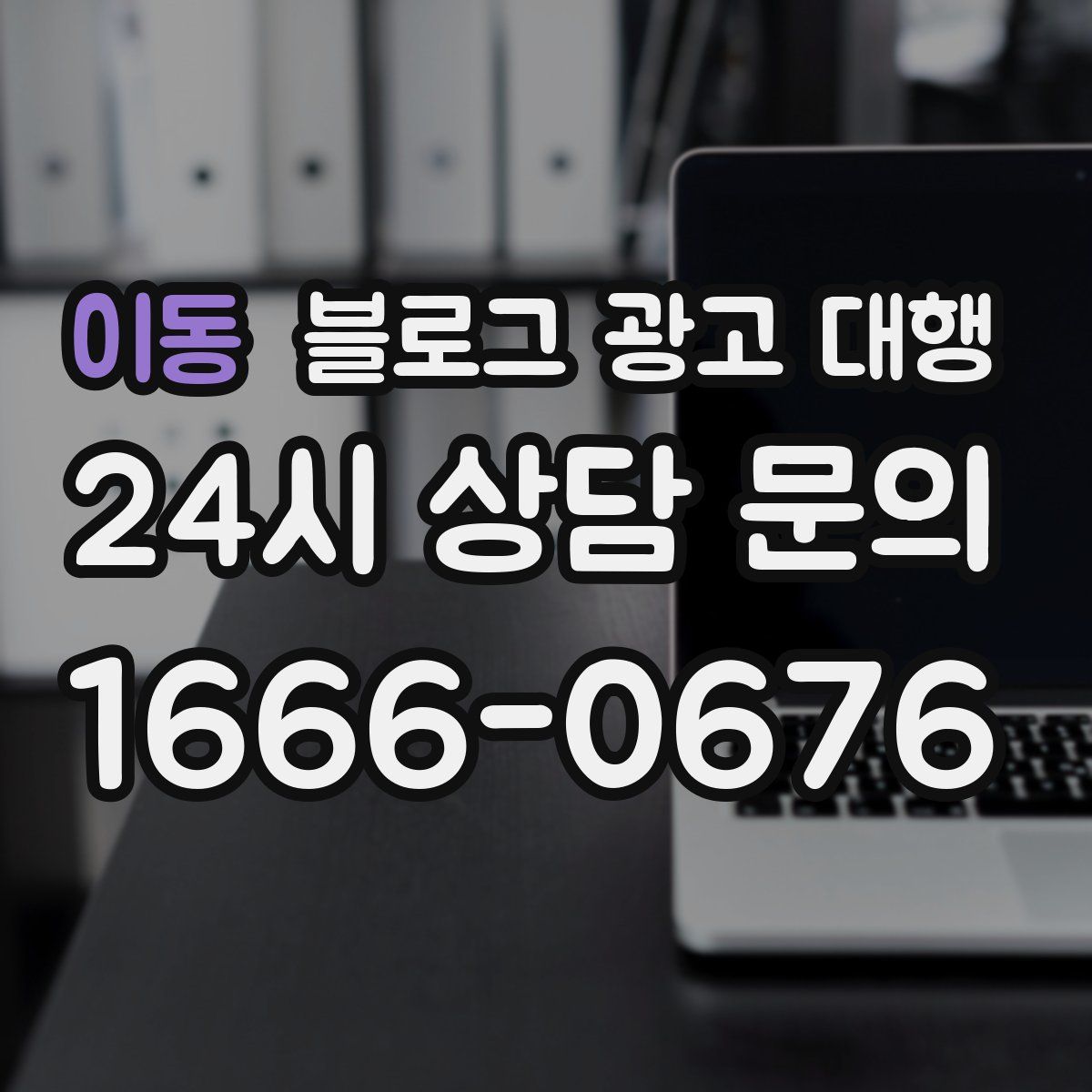 이동 블로그 광고 대행