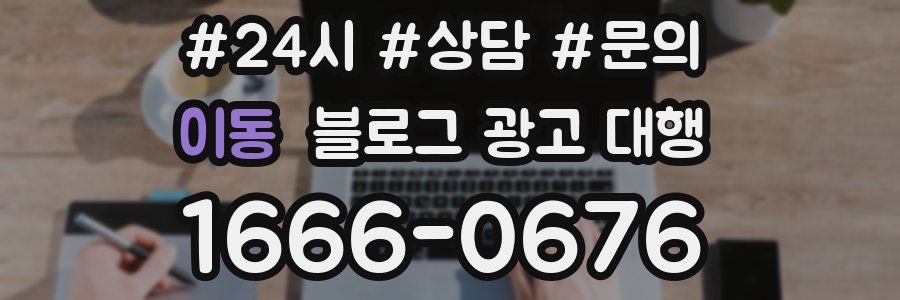 이동 블로그 광고 대행