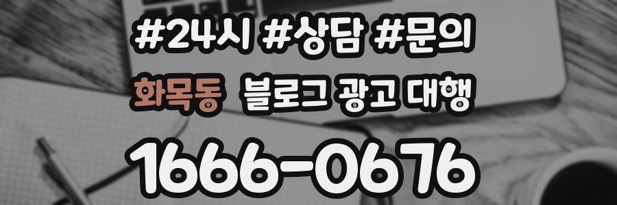 화목동 블로그 광고 대행