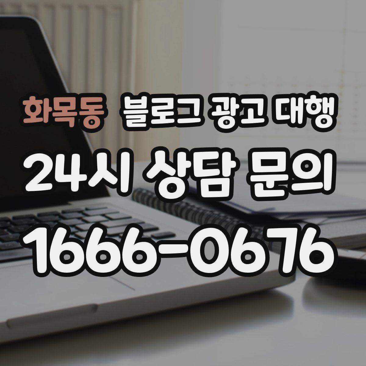 화목동 블로그 광고 대행
