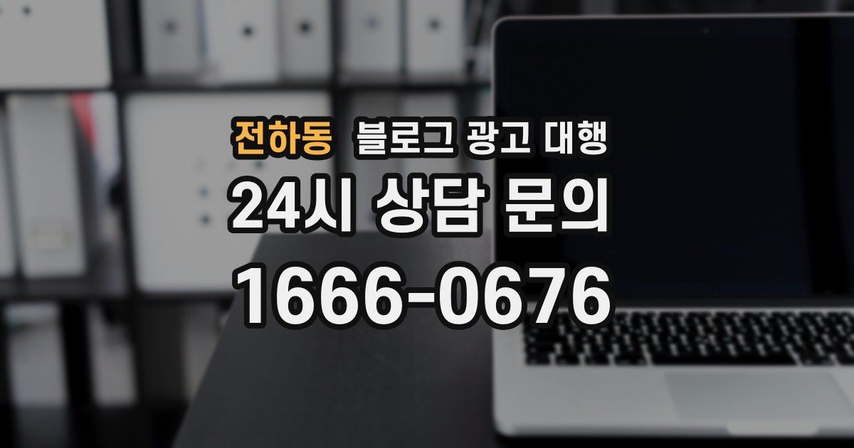 전하동 블로그 광고 대행