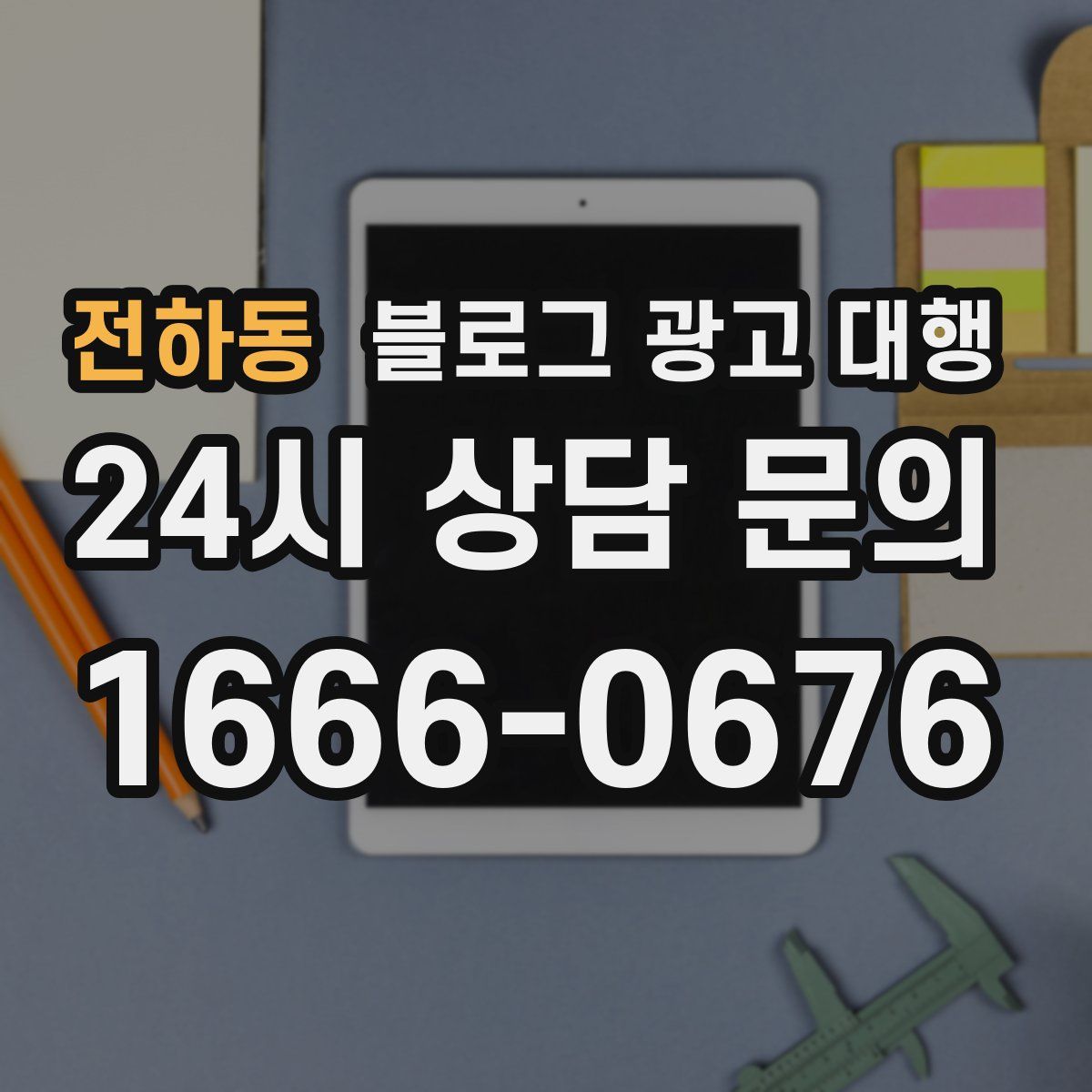 전하동 블로그 광고 대행