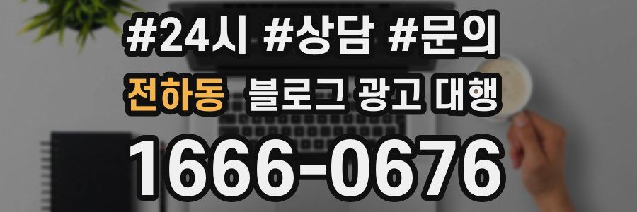 전하동 블로그 광고 대행