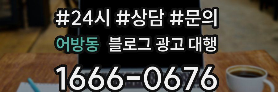 어방동 블로그 광고 대행