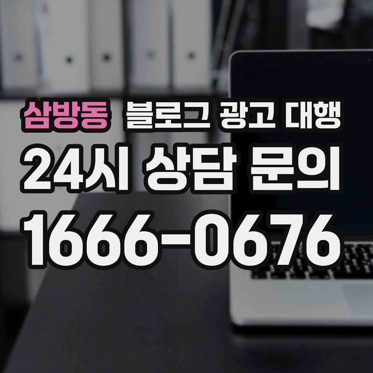 삼방동 블로그 광고 대행