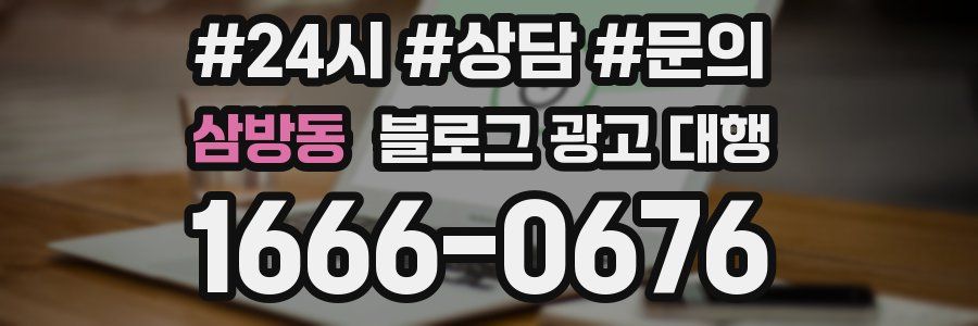 삼방동 블로그 광고 대행